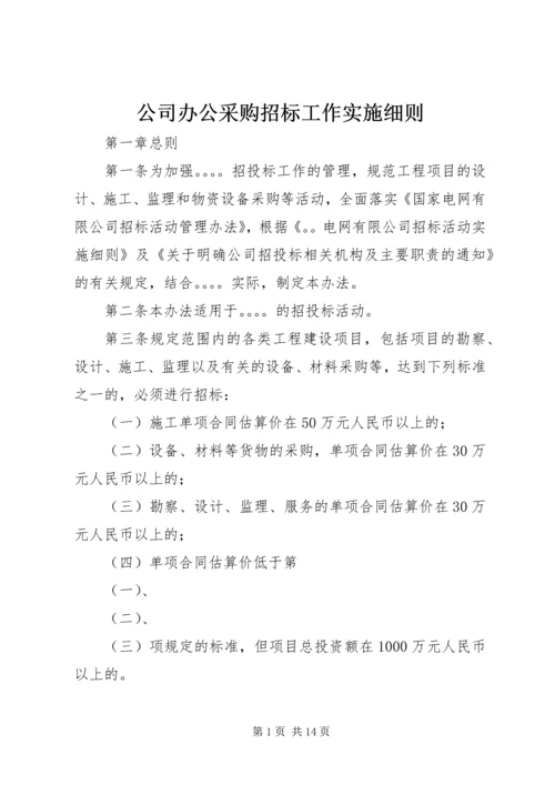 公司办公采购招标工作实施细则_1 (4).docx