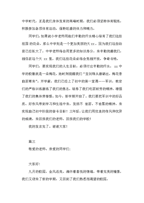 开学典礼初一新生代表发言稿-开学典礼发言稿