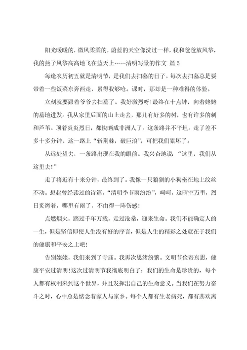 清明写景的作文