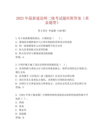 2023年最新建造师二级考试通关秘籍题库及参考答案（最新）