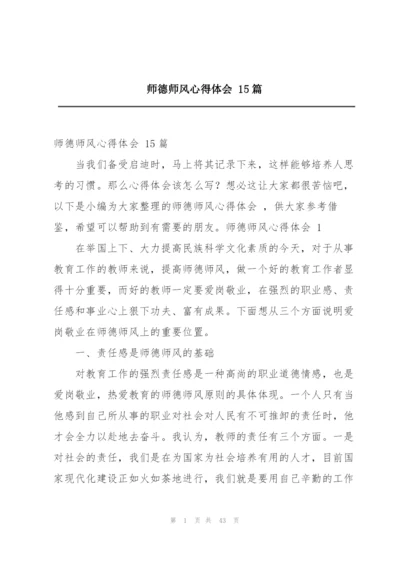 师德师风心得体会 15篇.docx