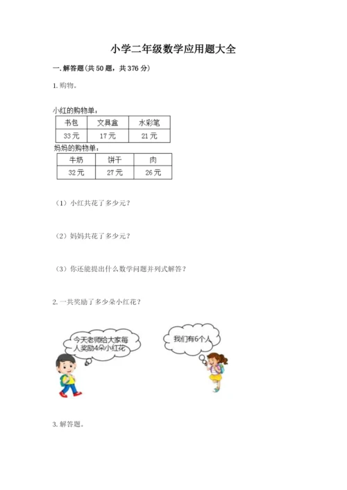 小学二年级数学应用题大全精品（夺分金卷）.docx