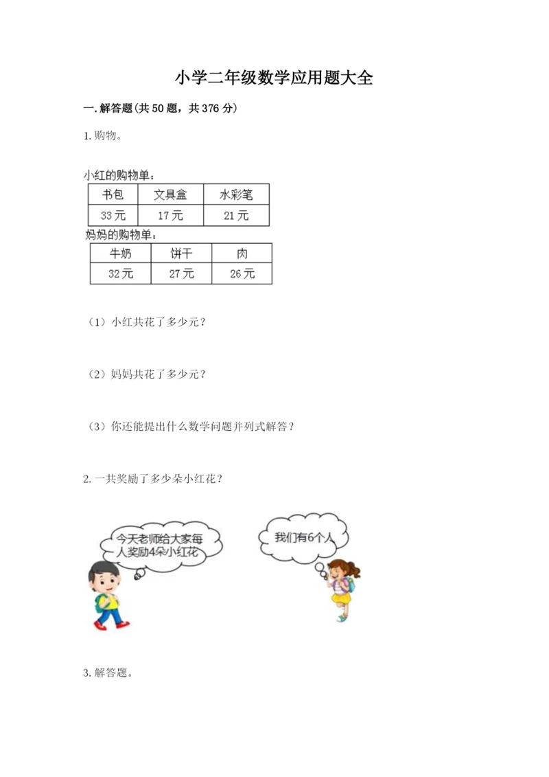 小学二年级数学应用题大全精品(夺分金卷).docx