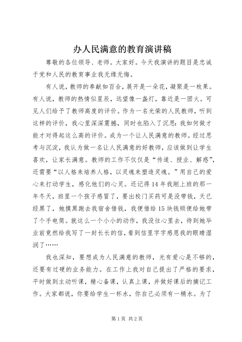 办人民满意的教育演讲稿.docx