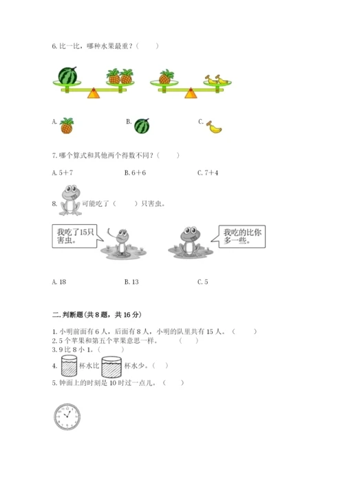 一年级上册数学期末测试卷附参考答案【考试直接用】.docx
