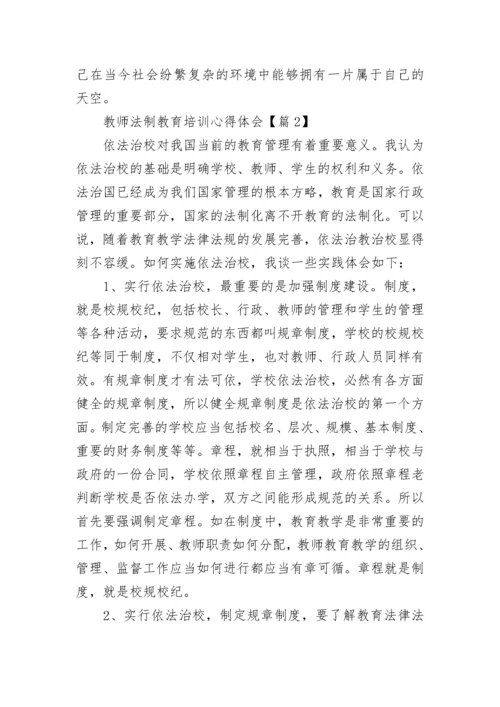 教师法制教育培训心得体会(最新7篇).docx