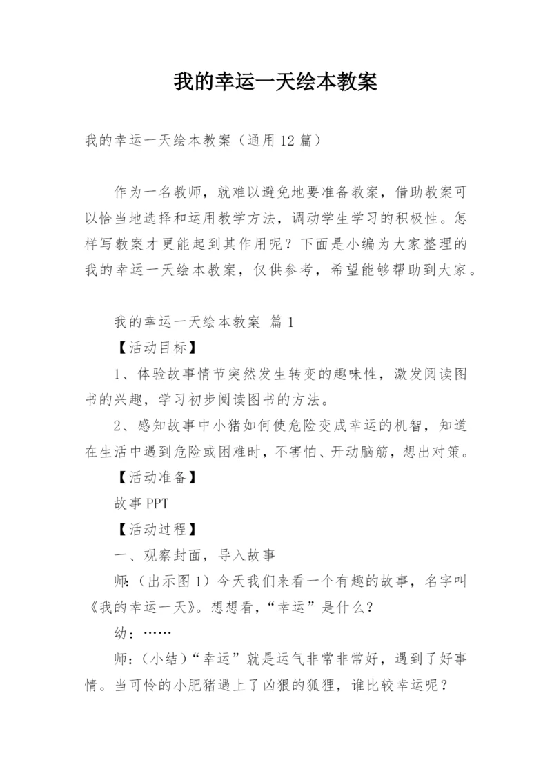 我的幸运一天绘本教案.docx