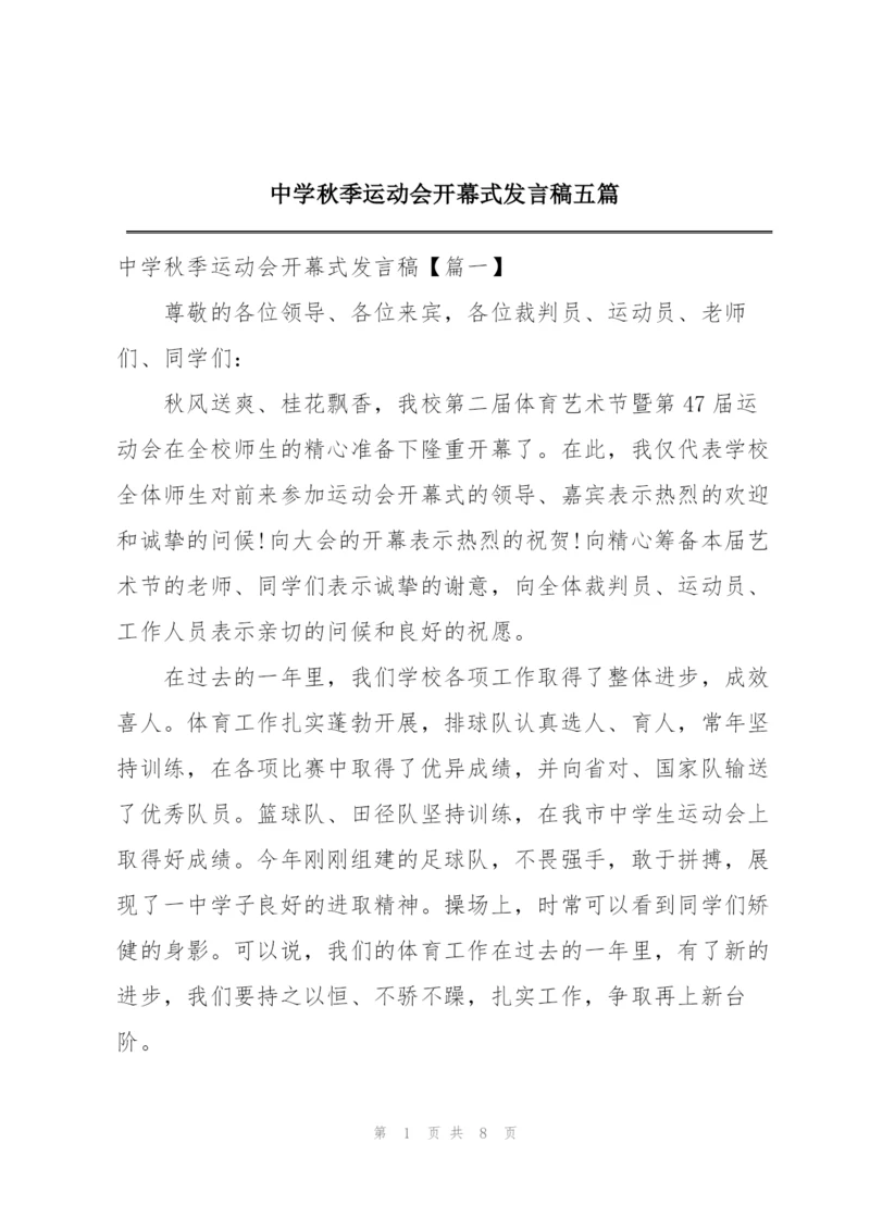 中学秋季运动会开幕式发言稿五篇.docx