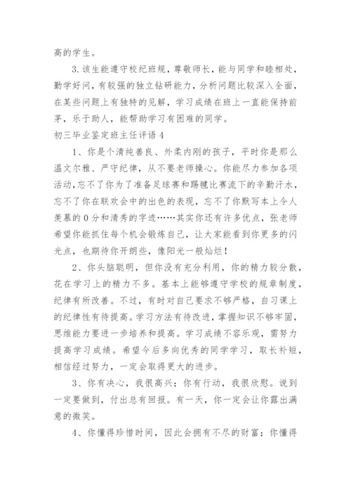初三毕业鉴定班主任评语.docx