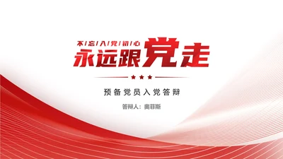 白底红色党政永远跟党走党员转正PPT模板