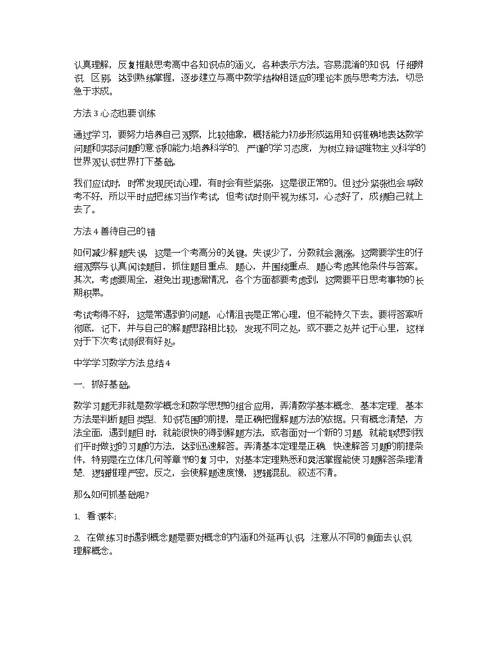 中学学习数学方法总结2020最新范文5篇