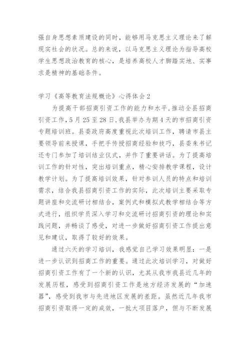 学习《高等教育法规概论》心得体会.docx