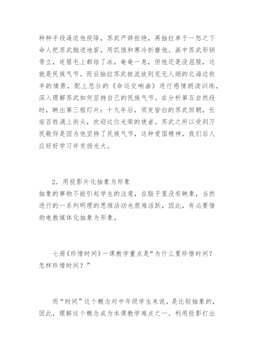 [思品论文]引入电教媒体优化思品教学.docx