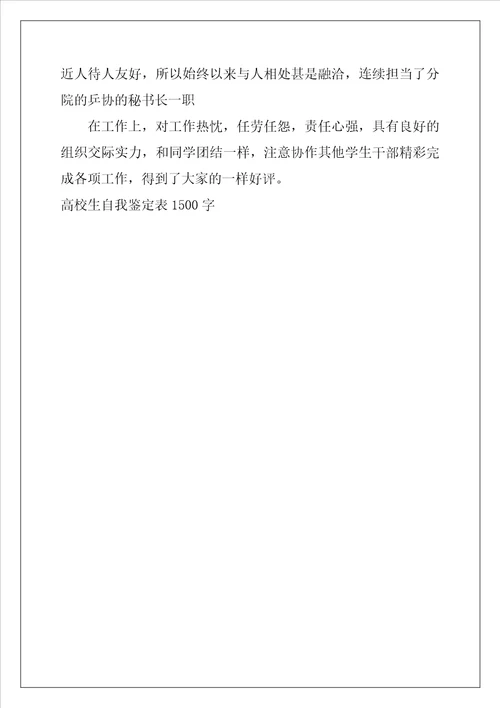 大学生自我鉴定表1500字