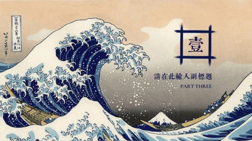 日本神奈川冲浪里通用PPT模版