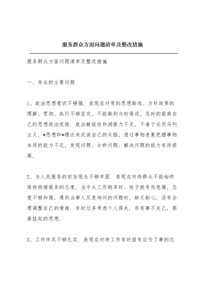 服务群众方面问题清单及整改措施.docx