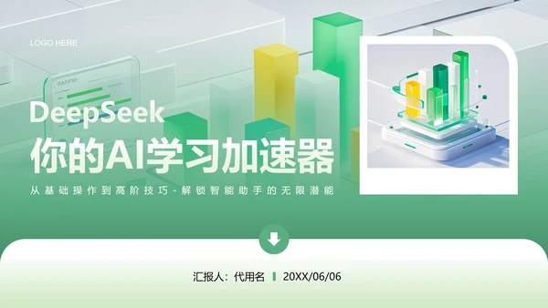 绿色简约风Deepseek使用技巧PPT模板