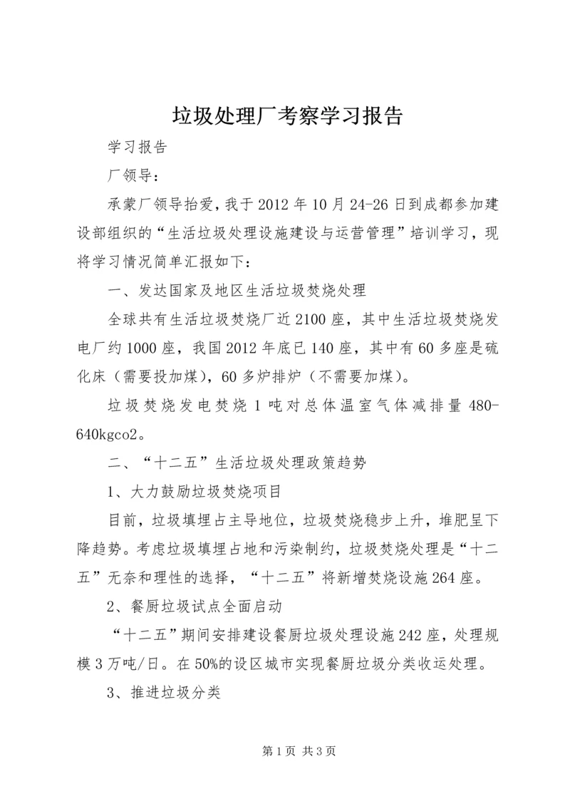 垃圾处理厂考察学习报告.docx