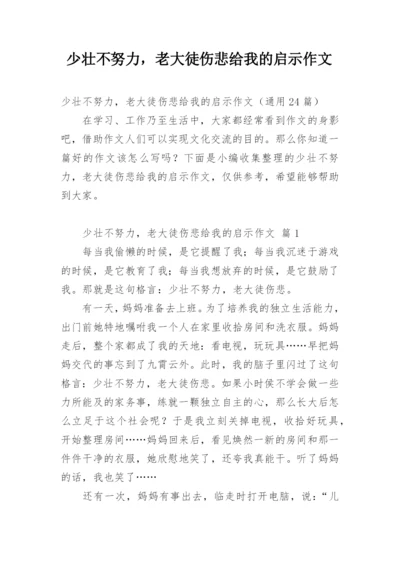 少壮不努力，老大徒伤悲给我的启示作文.docx