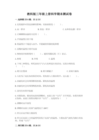 教科版三年级上册科学期末测试卷（考点梳理）.docx