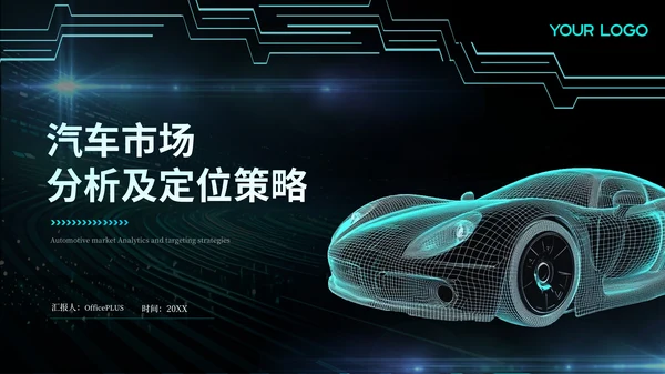 青绿色科技风汽车商业计划书PPT模板
