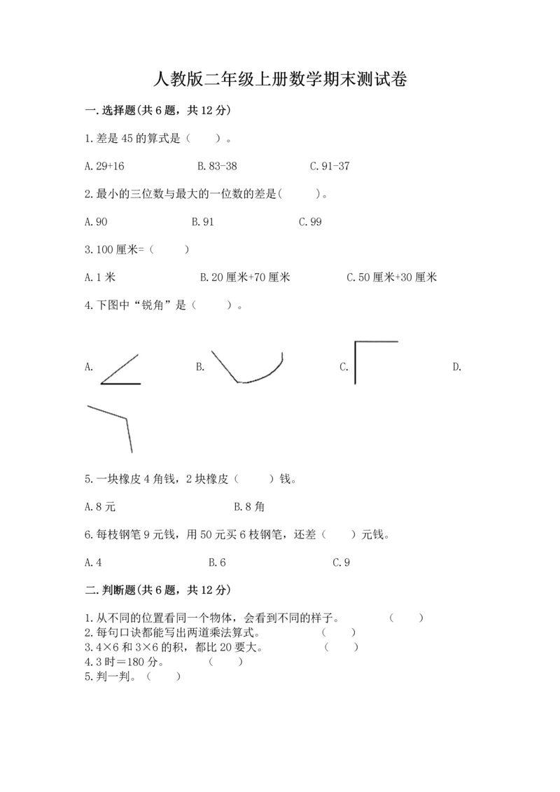 人教版二年级上册数学期末测试卷含答案（b卷）.docx