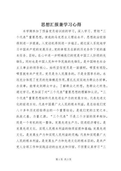 思想汇报兼学习心得 (6).docx