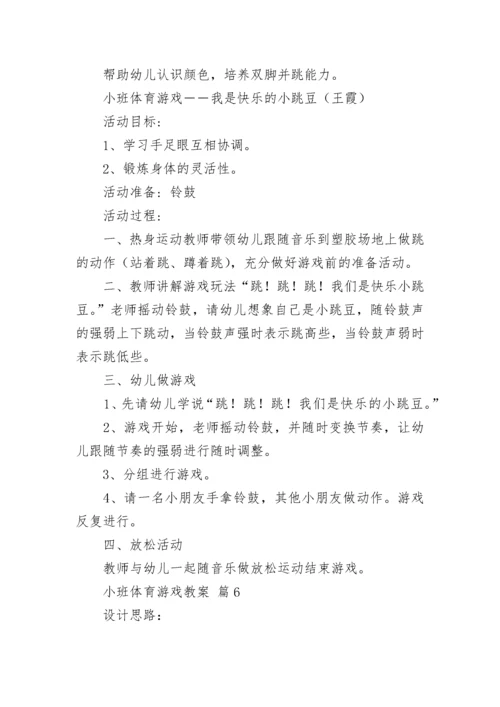 小班体育游戏教案.docx