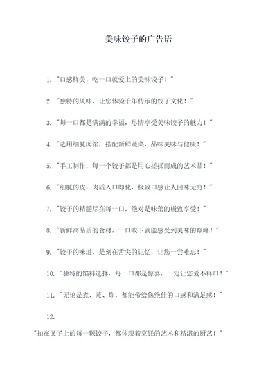 美味饺子的广告语