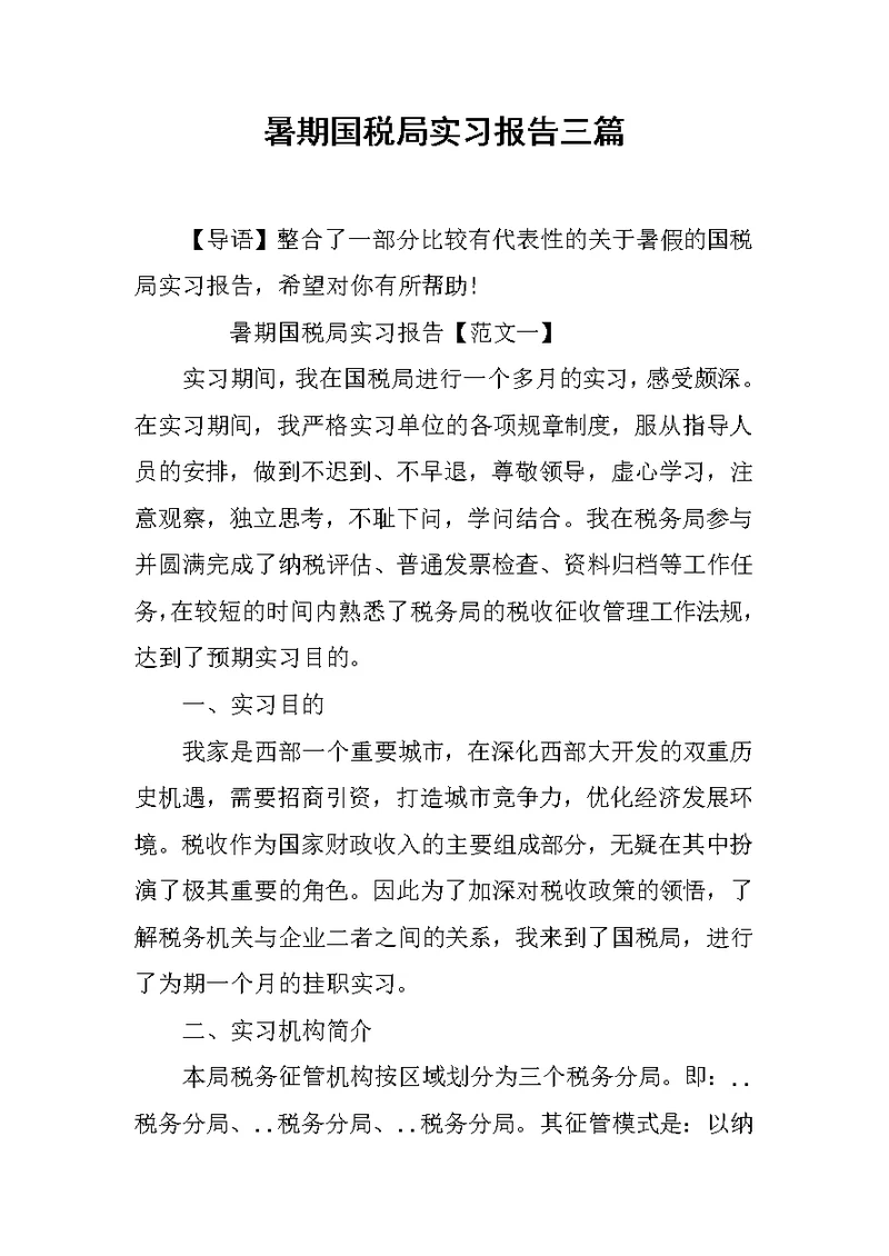 暑期国税局实习报告三篇
