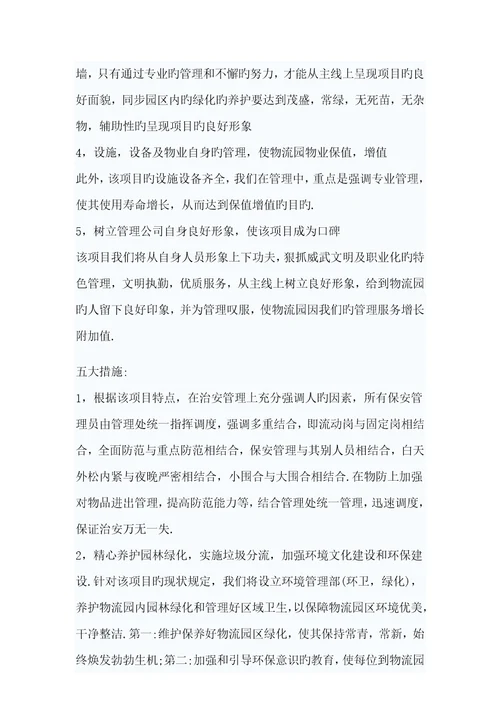 物流园物业管理方案