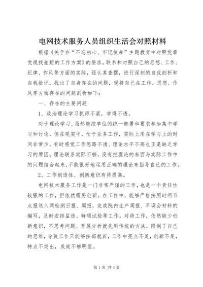 电网技术服务人员组织生活会对照材料.docx