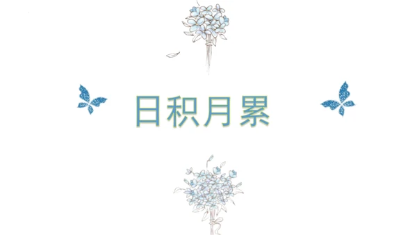 统编版二年级语文上册同步高效课堂系列第一单元（复习课件）