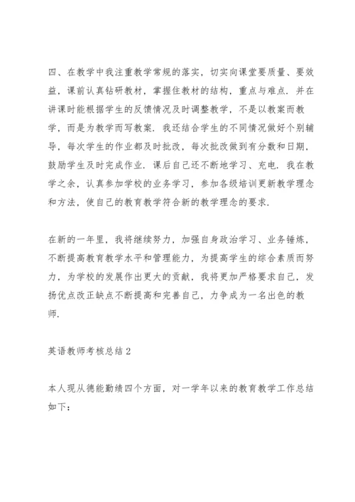 英语教师考核总结10篇.docx