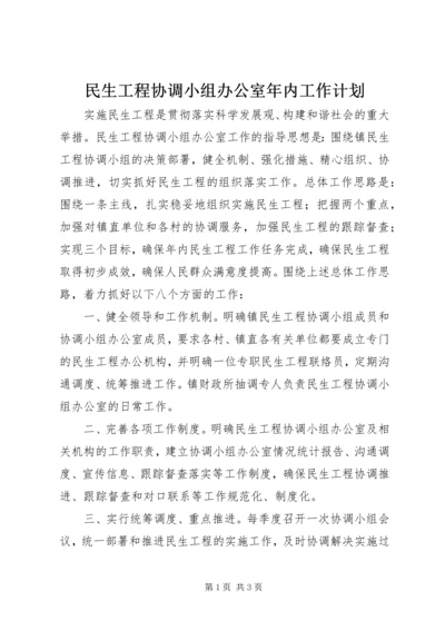 民生工程协调小组办公室年内工作计划.docx