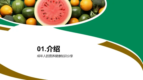 营养健康知识分享