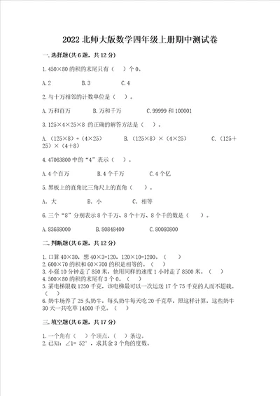 2022北师大版数学四年级上册期中测试卷附参考答案精练