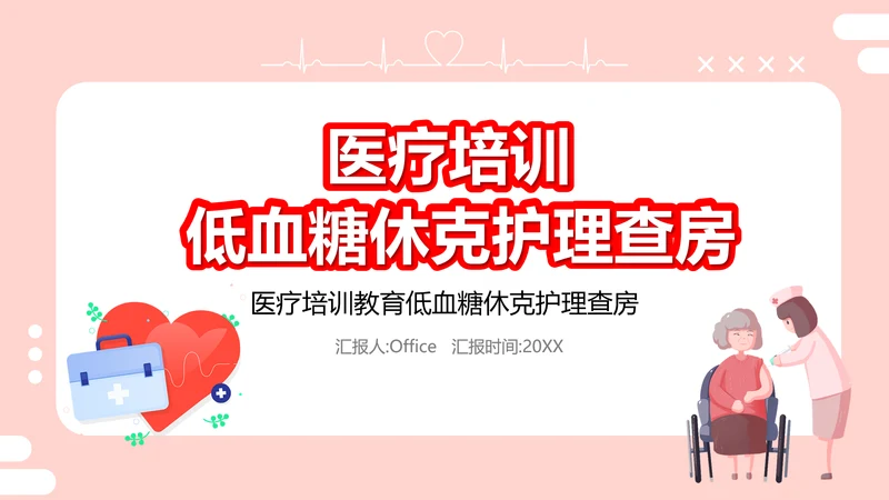 医疗培训低血糖休克护理查房医药箱通用PPT模板