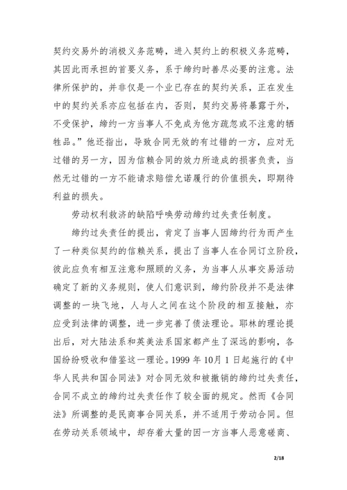 劳动合同中缔约过失责任制度研究