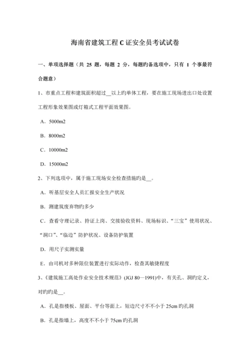 2023年海南省建筑工程C证安全员考试试卷.docx