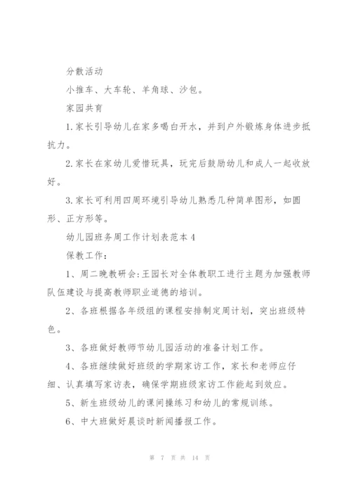 幼儿园班务周工作计划表参考.docx