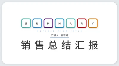 白色简约风员工职场销售总结汇报PPT模板