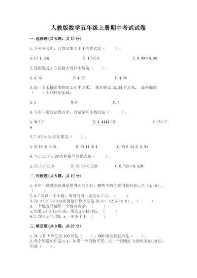 人教版数学五年级上册期中考试试卷及答案【考点梳理】.docx