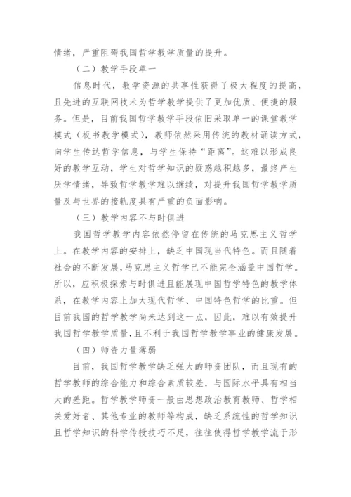 高校哲学教学困境及出路论文.docx