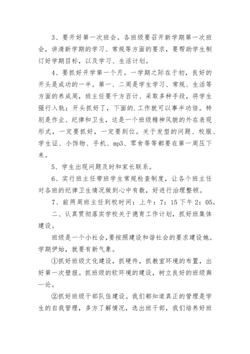 德育副校长开学班主任会议讲话稿.docx