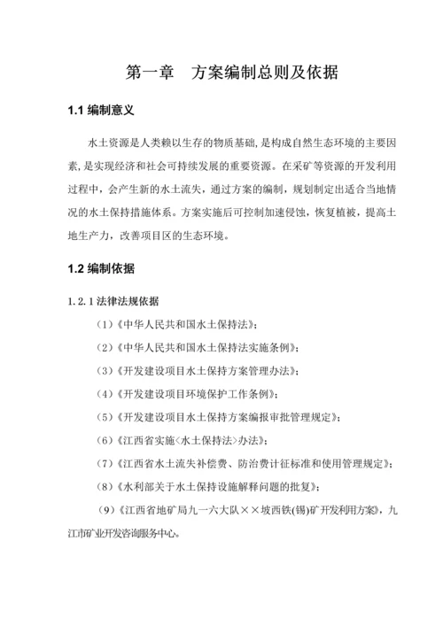 工程铁(锡)矿水土保持方案.docx