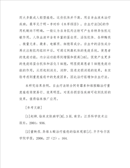 自血疗法联合维胺酯和阿奇霉素治疗重度痤疮临床疗效观察