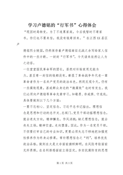 学习卢德铭的“行军书”心得体会.docx