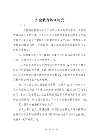 安全教育培训制度 (20).docx