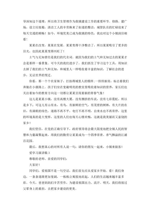 爱学习演讲稿.docx